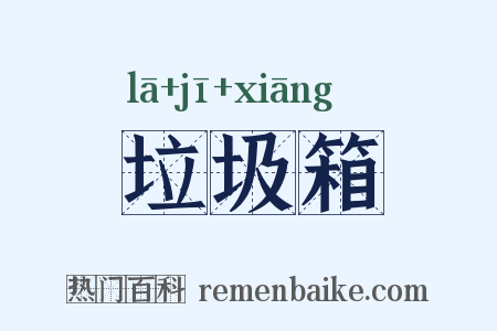 垃圾箱是什么意思的图片